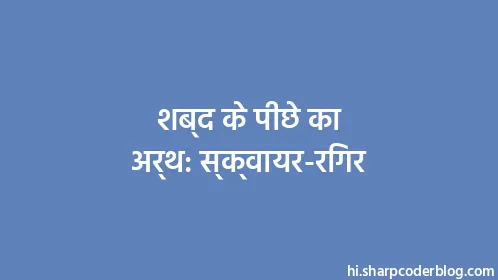 शब्द के पीछे का अर्थ: स्क्वायर-रिगर - Thumbnail