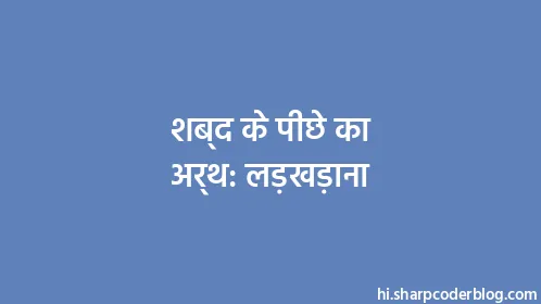 शब्द के पीछे का अर्थ: लड़खड़ाना - Thumbnail