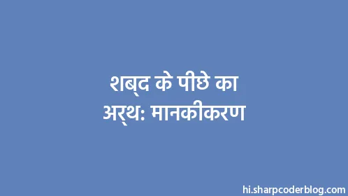 शब्द के पीछे का अर्थ: मानकीकरण - Thumbnail