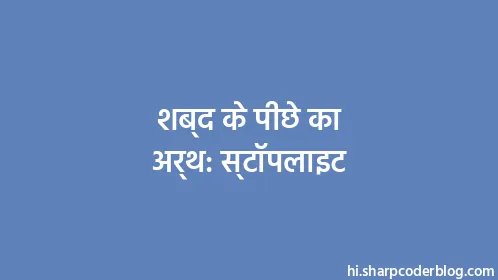 शब्द के पीछे का अर्थ: स्टॉपलाइट - Thumbnail