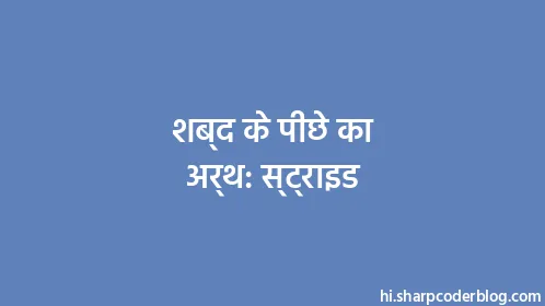 शब्द के पीछे का अर्थ: स्ट्राइड - Thumbnail