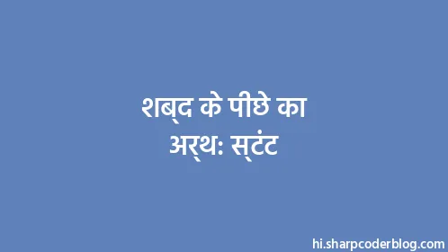 शब्द के पीछे का अर्थ: स्टंट - Thumbnail