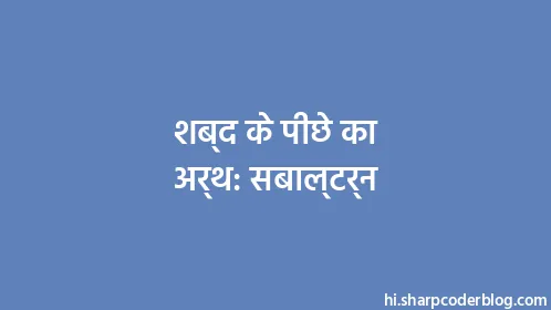 शब्द के पीछे का अर्थ: सबाल्टर्न - Thumbnail