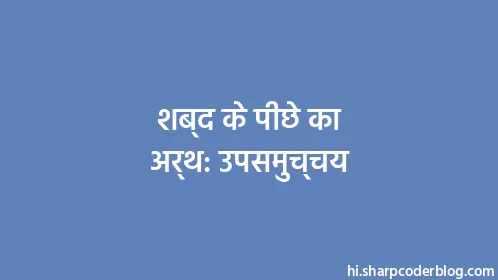 शब्द के पीछे का अर्थ: उपसमुच्चय - Thumbnail