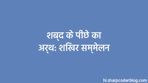 शब्द के पीछे का अर्थ: शिखर सम्मेलन - Thumbnail