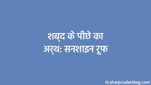 शब्द के पीछे का अर्थ: सनशाइन रूफ - Thumbnail