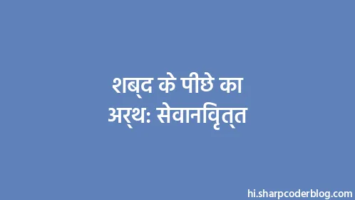 शब्द के पीछे का अर्थ: सेवानिवृत्त - Thumbnail