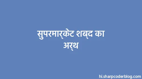 सुपरमार्केट शब्द का अर्थ - Thumbnail