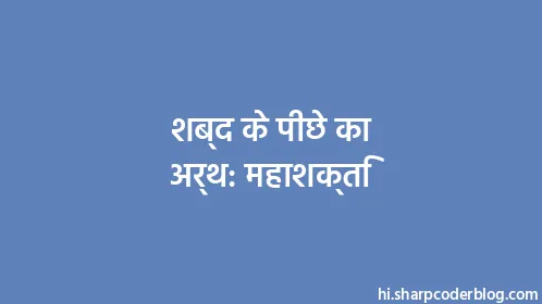 शब्द के पीछे का अर्थ: महाशक्ति - Thumbnail