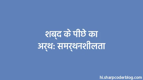 शब्द के पीछे का अर्थ: समर्थनशीलता - Thumbnail