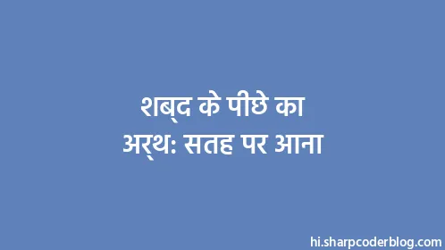 शब्द के पीछे का अर्थ: सतह पर आना - Thumbnail