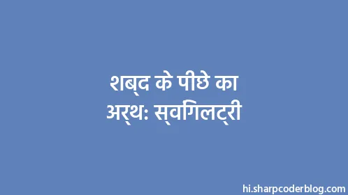 शब्द के पीछे का अर्थ: स्विंगलट्री - Thumbnail