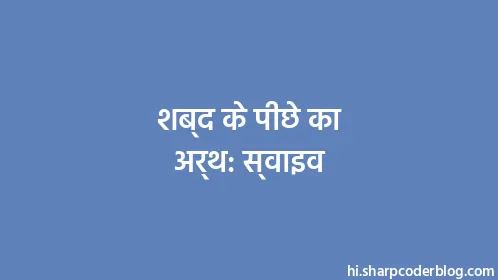 शब्द के पीछे का अर्थ: स्वाइव - Thumbnail