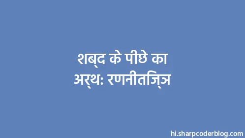 शब्द के पीछे का अर्थ: रणनीतिज्ञ - Thumbnail