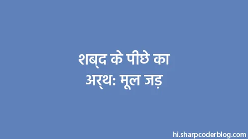 शब्द के पीछे का अर्थ: मूल जड़ - Thumbnail