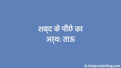 शब्द के पीछे का अर्थ: ताऊ - Thumbnail