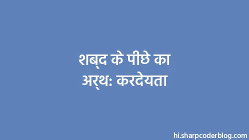 शब्द के पीछे का अर्थ: करदेयता - Thumbnail