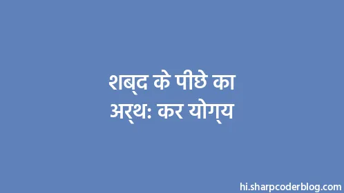 शब्द के पीछे का अर्थ: कर योग्य - Thumbnail