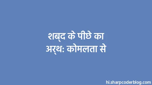 शब्द के पीछे का अर्थ: कोमलता से - Thumbnail