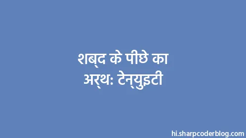 शब्द के पीछे का अर्थ: टेन्युइटी - Thumbnail