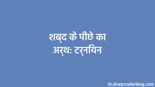 शब्द के पीछे का अर्थ: टर्नियन - Thumbnail