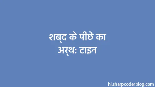 शब्द के पीछे का अर्थ: टाइन - Thumbnail