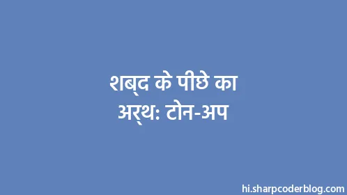 शब्द के पीछे का अर्थ: टोन-अप - Thumbnail