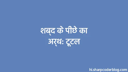 शब्द के पीछे का अर्थ: टूटल - Thumbnail