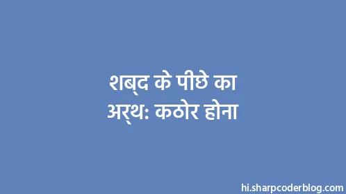 शब्द के पीछे का अर्थ: कठोर होना - Thumbnail