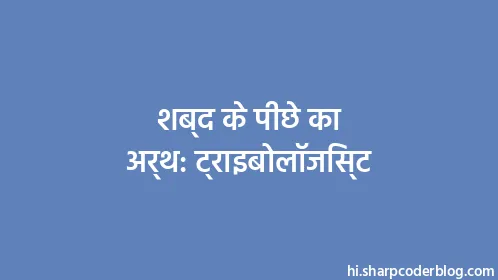 शब्द के पीछे का अर्थ: ट्राइबोलॉजिस्ट - Thumbnail