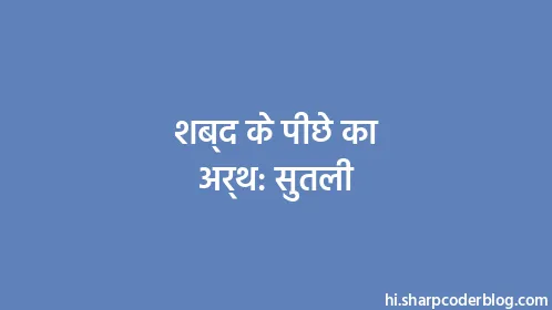 शब्द के पीछे का अर्थ: सुतली - Thumbnail