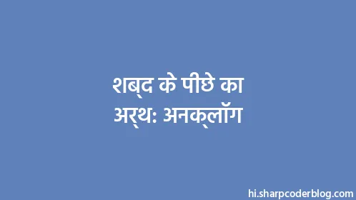 शब्द के पीछे का अर्थ: अनक्लॉग - Thumbnail