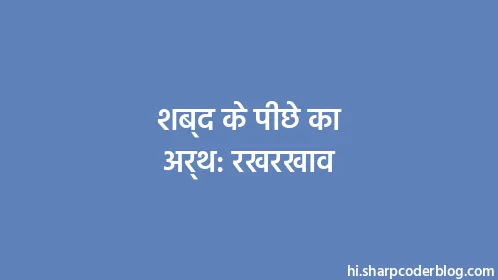 शब्द के पीछे का अर्थ: रखरखाव - Thumbnail