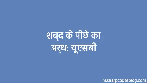 शब्द के पीछे का अर्थ: यूएसबी - Thumbnail