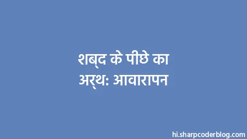 शब्द के पीछे का अर्थ: आवारापन - Thumbnail