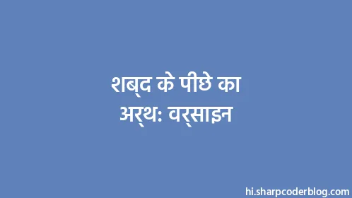 शब्द के पीछे का अर्थ: वर्साइन - Thumbnail