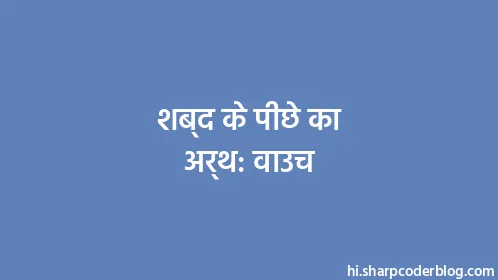 शब्द के पीछे का अर्थ: वाउच - Thumbnail