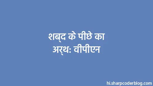 शब्द के पीछे का अर्थ: वीपीएन - Thumbnail