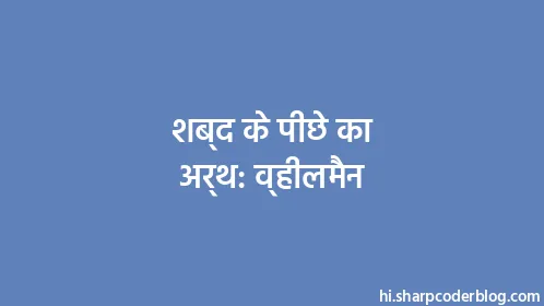 शब्द के पीछे का अर्थ: व्हीलमैन - Thumbnail