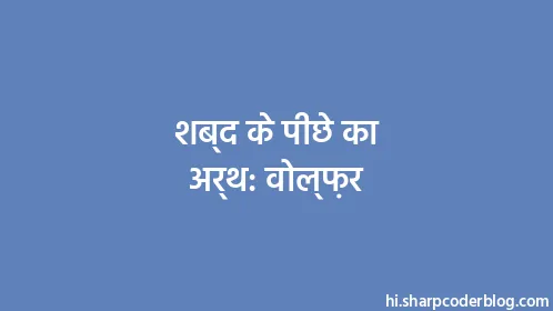 शब्द के पीछे का अर्थ: वोल्फ़र - Thumbnail