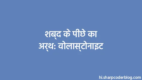 शब्द के पीछे का अर्थ: वोलास्टोनाइट - Thumbnail