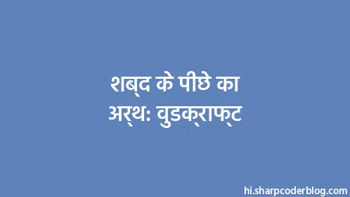 शब्द के पीछे का अर्थ: वुडक्राफ्ट - Thumbnail