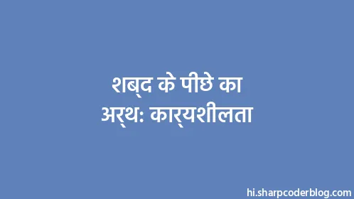 शब्द के पीछे का अर्थ: कार्यशीलता - Thumbnail