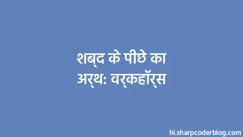 शब्द के पीछे का अर्थ: वर्कहॉर्स - Thumbnail