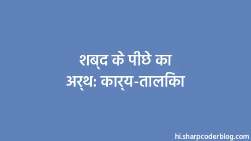 शब्द के पीछे का अर्थ: कार्य-तालिका - Thumbnail