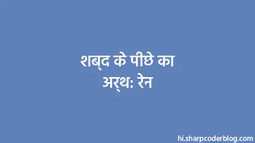 शब्द के पीछे का अर्थ: रेन - Thumbnail