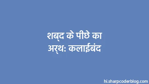 शब्द के पीछे का अर्थ: कलाईबंद - Thumbnail