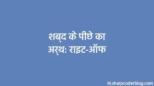 शब्द के पीछे का अर्थ: राइट-ऑफ - Thumbnail