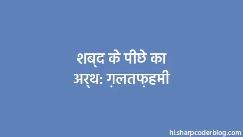 शब्द के पीछे का अर्थ: ग़लतफ़हमी - Thumbnail