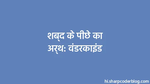 शब्द के पीछे का अर्थ: वंडरकाइंड - Thumbnail